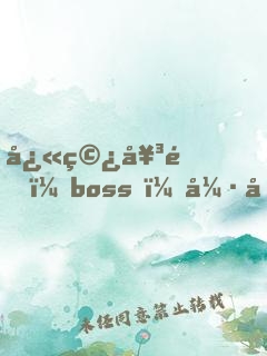 快穿女配：boss，強勢撩